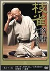 桂 枝雀 落語大全 第三十八集