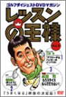 レッスンの王様 Vol.3[DVD] (3)