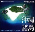 沖縄・琉球列島の旅 沖縄諸島
