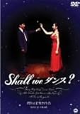 Shall We ダンス? (通常版) [DVD]
