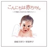 こんにちは赤ちゃん~21世紀に生まれる子供たちへ~