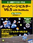 一週間でマスターするホームページ・ビルダーV6.5 with HotMedia (1 Week Master Series)