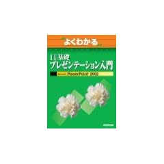 よくわかるIT基礎プレゼンテーション入門―Microsoft PowerPoint 2002 (よくわかるトレーニングテキスト)