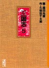 三国志 (5) (講談社漫画文庫)