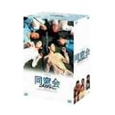 同窓会 DVD-BOX