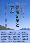 21世紀の環境企業と森林―森林認証・温暖化・熱帯林問題への対応