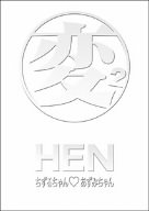 HEN ちずるちゃん■あずみちゃん DVD-BOX
