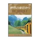 世界の車窓から 世界一周鉄道の旅 1 ユーラシア大陸I [DVD]
