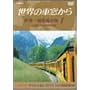 ���E�̎ԑ����� ���E����S���̗� 1 ���[���V�A�嗤I [DVD]