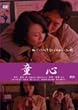 重松清「愛妻日記」より童心 [DVD]