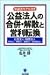 公益法人の合併・解散と営利転換―社団法人・財団法人・学校法人・宗教法人・医療法人・社会福祉法人
