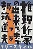 推理作家の出来るまで (下巻)