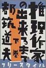 推理作家の出来るまで (下巻)