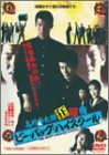 ビー・バップ・ハイスクール 高校与太郎狂騒曲 [DVD]