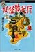 妖怪新紀行 (角川ホラー文庫)