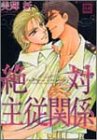 絶対主従関係 (花音コミックス)