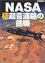 NASA�ɒ������@�̒��� (�u�k�Ѓv���X�A���t�@����)