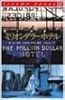 ミリオンダラー・ホテル (シネマブックス)
