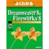 �悭�킩��Macromedia Dreamweaver 8 & Macromedia Fireworks 8 (�悭�킩��g���[�j���O�e�L�X�g)�x�m�ʃI�t�B�X�@�튔����Ђɂ��
