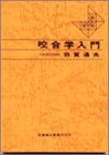 咬合学入門