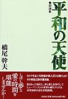 訳詩集 平和の天使