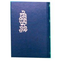 The Holy Book, Old Testament (Hebrew) - Tanach