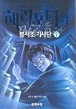 Harry Potter and the Order of the Phoenix (Vol. 1 of 5)/haeri Potowa Pulsajo Kisadan - 1 (In Korean)