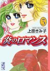 炎のロマンス (3) (講談社漫画文庫)