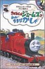 きかんしゃジェームズとわがままなかしゃ (きかんしゃトーマスのアニメ絵本)