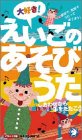 大好き えいごのあそびうた