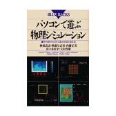 パソコンで遊ぶ物理シミュレーション―量子力学からカオスまでが目で見える (ブルーバックス)