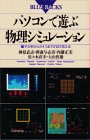 パソコンで遊ぶ物理シミュレーション―量子力学からカオスまでが目で見える (ブルーバックス)