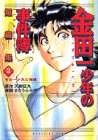 「金田一少年の事件簿」短編集 (2) (講談社コミックスデラックス (919))