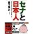 セナと日本人 (双葉文庫)