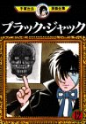 ブラック・ジャック（12） (手塚治虫漫画全集 (162))