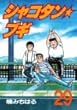 シャコタン☆ブギ 29 (ヤンマガKCスペシャル)