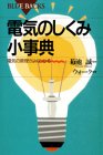 電気のしくみ小事典―電気の原理がよくわかる (ブルーバックス)