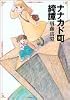 ナナカド町綺譚