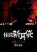 怪談新耳袋第4シリーズ DVD-BOX
