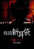 [画像] 怪談新耳袋第4シリーズ DVD-BOX