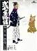 弐十手物語 22 (ビッグコミックス) 弐十手物語 22 (ビッグコミックス)