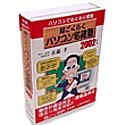 『超ごくらく パソコン宅建塾 2002年版』の写真