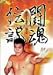 アントニオ猪木 闘魂伝説 [DVD]
