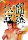 アントニオ猪木 闘魂伝説