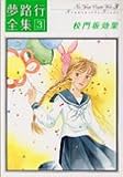 夢路行全集 3 (IDコミックス ZERO-SUMコミックス)