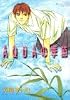AQUAの季節 (講談社コミックスアミ)