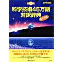 CD-科学技術45万語対訳辞典 英和/和英
