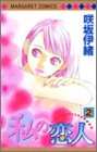 Watasi no koibito (vol 2)