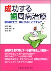 成功する歯周病治療―歯科衛生士なにする?どうする?の商品情報を見る