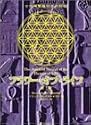 フラワー・オブ・ライフ―古代神聖幾何学の秘密〈第1巻〉